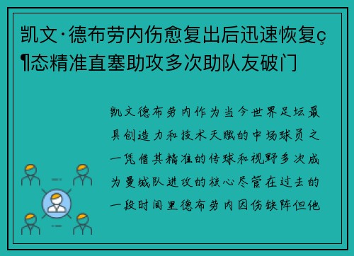 凯文·德布劳内伤愈复出后迅速恢复状态精准直塞助攻多次助队友破门 凯文·德布劳内伤愈复出后迅速恢复状态精准直塞助攻多次助队友破门