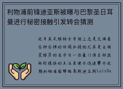 利物浦前锋迪亚斯被曝与巴黎圣日耳曼进行秘密接触引发转会猜测
