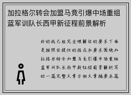 加拉格尔转会加盟马竞引爆中场重组蓝军训队长西甲新征程前景解析 加拉格尔转会加盟马竞引爆中场重组蓝军训队长西甲新征程前景解析