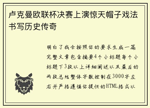 卢克曼欧联杯决赛上演惊天帽子戏法书写历史传奇