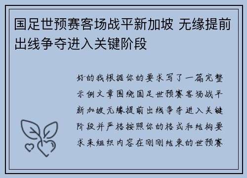国足世预赛客场战平新加坡 无缘提前出线争夺进入关键阶段 国足世预赛客场战平新加坡 无缘提前出线争夺进入关键阶段