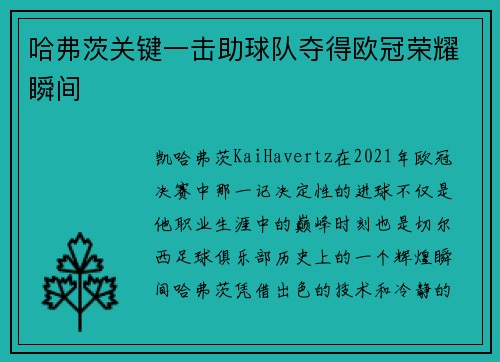 哈弗茨关键一击助球队夺得欧冠荣耀瞬间 哈弗茨关键一击助球队夺得欧冠荣耀瞬间