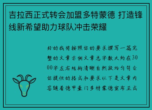 吉拉西正式转会加盟多特蒙德 打造锋线新希望助力球队冲击荣耀 吉拉西正式转会加盟多特蒙德 打造锋线新希望助力球队冲击荣耀