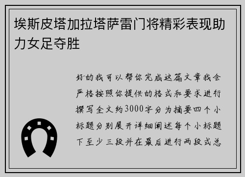 埃斯皮塔加拉塔萨雷门将精彩表现助力女足夺胜 埃斯皮塔加拉塔萨雷门将精彩表现助力女足夺胜