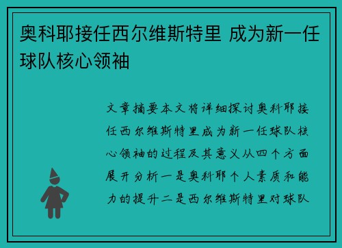 奥科耶接任西尔维斯特里 成为新一任球队核心领袖 奥科耶接任西尔维斯特里 成为新一任球队核心领袖