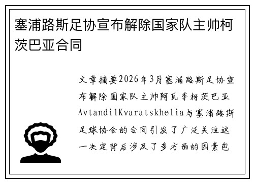 塞浦路斯足协宣布解除国家队主帅柯茨巴亚合同 塞浦路斯足协宣布解除国家队主帅柯茨巴亚合同