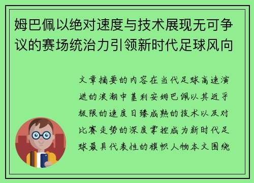 姆巴佩以绝对速度与技术展现无可争议的赛场统治力引领新时代足球风向 姆巴佩以绝对速度与技术展现无可争议的赛场统治力引领新时代足球风向
