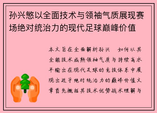 孙兴慜以全面技术与领袖气质展现赛场绝对统治力的现代足球巅峰价值 孙兴慜以全面技术与领袖气质展现赛场绝对统治力的现代足球巅峰价值