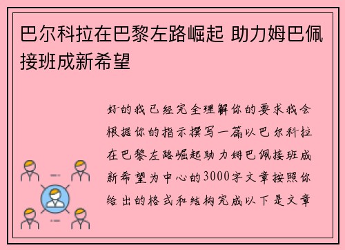 巴尔科拉在巴黎左路崛起 助力姆巴佩接班成新希望