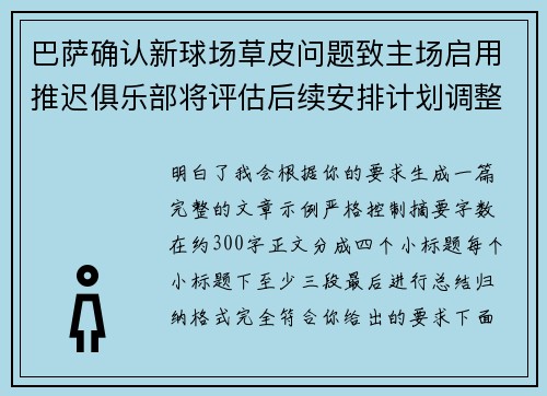 巴萨确认新球场草皮问题致主场启用推迟俱乐部将评估后续安排计划调整