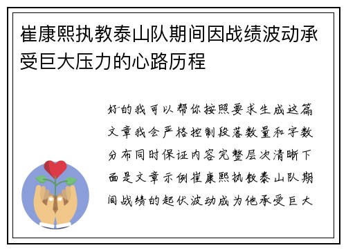 崔康熙执教泰山队期间因战绩波动承受巨大压力的心路历程