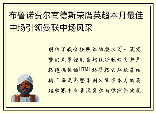布鲁诺费尔南德斯荣膺英超本月最佳中场引领曼联中场风采
