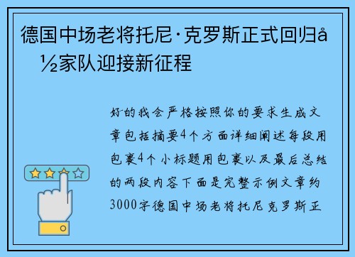 德国中场老将托尼·克罗斯正式回归国家队迎接新征程