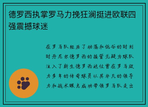 德罗西执掌罗马力挽狂澜挺进欧联四强震撼球迷