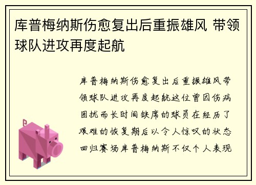 库普梅纳斯伤愈复出后重振雄风 带领球队进攻再度起航