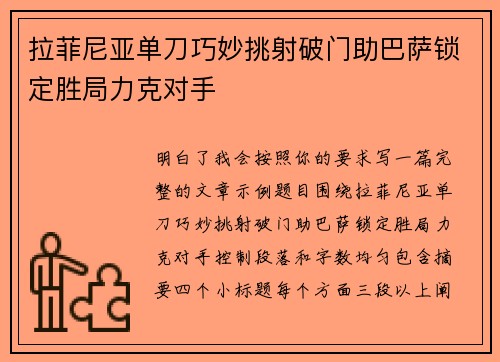 拉菲尼亚单刀巧妙挑射破门助巴萨锁定胜局力克对手 拉菲尼亚单刀巧妙挑射破门助巴萨锁定胜局力克对手