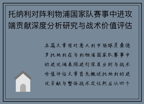 托纳利对阵利物浦国家队赛事中进攻端贡献深度分析研究与战术价值评估 托纳利对阵利物浦国家队赛事中进攻端贡献深度分析研究与战术价值评估