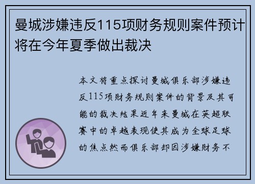 曼城涉嫌违反115项财务规则案件预计将在今年夏季做出裁决