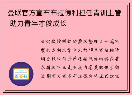 曼联官方宣布布拉德利担任青训主管 助力青年才俊成长