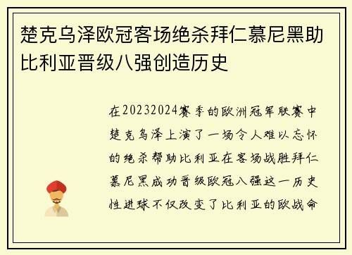 楚克乌泽欧冠客场绝杀拜仁慕尼黑助比利亚晋级八强创造历史