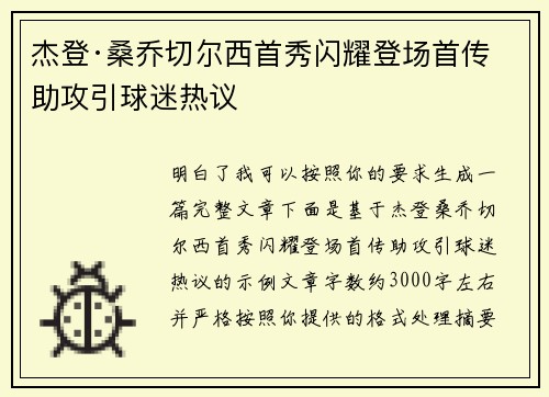 杰登·桑乔切尔西首秀闪耀登场首传助攻引球迷热议