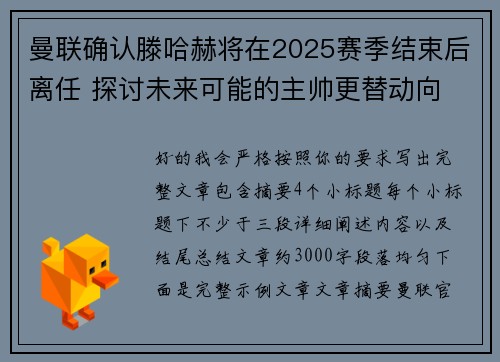 曼联确认滕哈赫将在2025赛季结束后离任 探讨未来可能的主帅更替动向