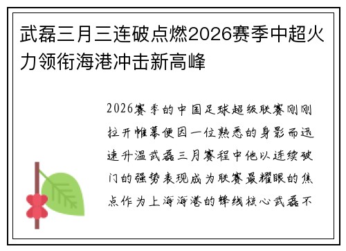 武磊三月三连破点燃2026赛季中超火力领衔海港冲击新高峰