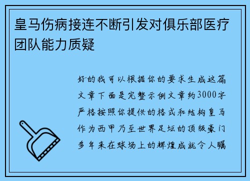 皇马伤病接连不断引发对俱乐部医疗团队能力质疑