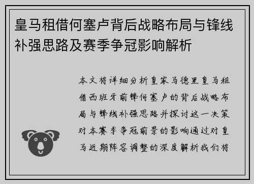 皇马租借何塞卢背后战略布局与锋线补强思路及赛季争冠影响解析