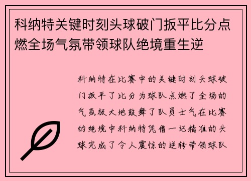 科纳特关键时刻头球破门扳平比分点燃全场气氛带领球队绝境重生逆