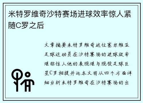 米特罗维奇沙特赛场进球效率惊人紧随C罗之后