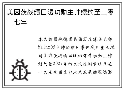 美因茨战绩回暖功勋主帅续约至二零二七年 美因茨战绩回暖功勋主帅续约至二零二七年