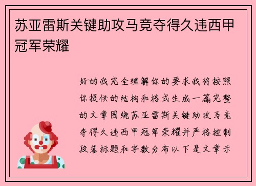苏亚雷斯关键助攻马竞夺得久违西甲冠军荣耀