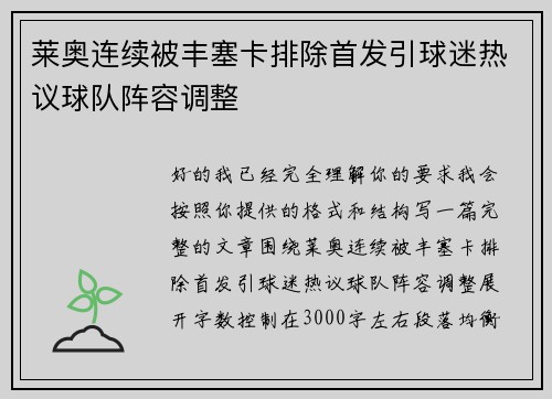 莱奥连续被丰塞卡排除首发引球迷热议球队阵容调整