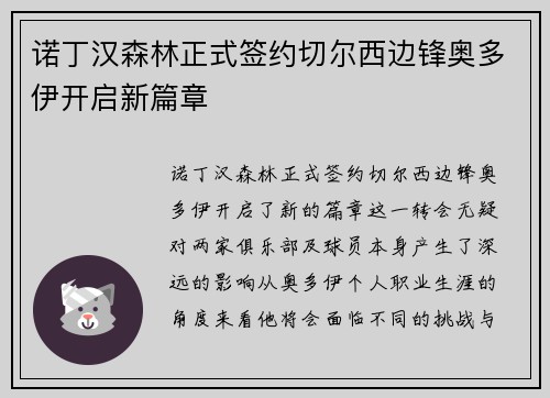 诺丁汉森林正式签约切尔西边锋奥多伊开启新篇章