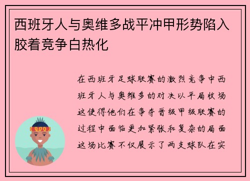 西班牙人与奥维多战平冲甲形势陷入胶着竞争白热化