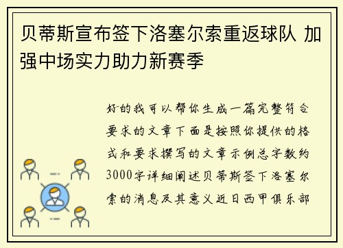 贝蒂斯宣布签下洛塞尔索重返球队 加强中场实力助力新赛季 贝蒂斯宣布签下洛塞尔索重返球队 加强中场实力助力新赛季