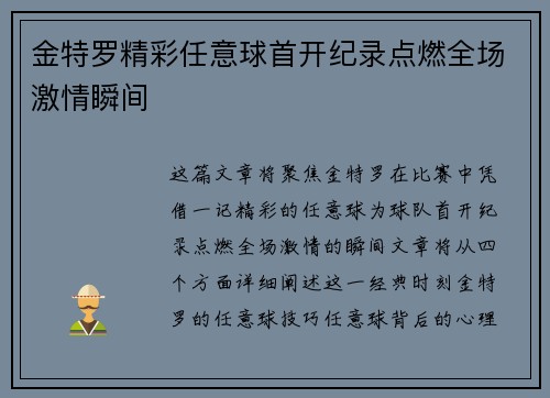 金特罗精彩任意球首开纪录点燃全场激情瞬间 金特罗精彩任意球首开纪录点燃全场激情瞬间