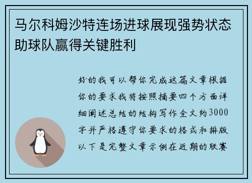 马尔科姆沙特连场进球展现强势状态助球队赢得关键胜利