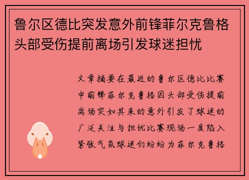 鲁尔区德比突发意外前锋菲尔克鲁格头部受伤提前离场引发球迷担忧 鲁尔区德比突发意外前锋菲尔克鲁格头部受伤提前离场引发球迷担忧
