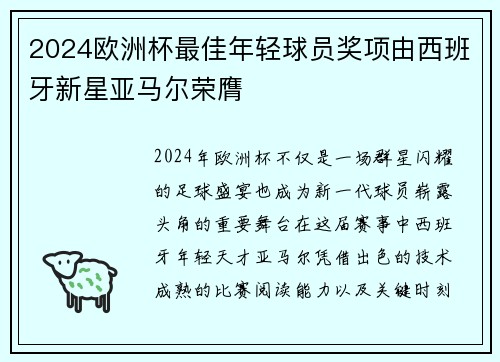 2024欧洲杯最佳年轻球员奖项由西班牙新星亚马尔荣膺