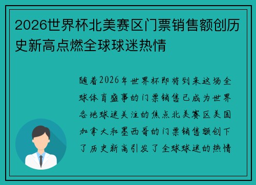 2026世界杯北美赛区门票销售额创历史新高点燃全球球迷热情 2026世界杯北美赛区门票销售额创历史新高点燃全球球迷热情