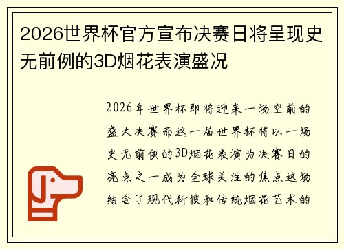 2026世界杯官方宣布决赛日将呈现史无前例的3D烟花表演盛况