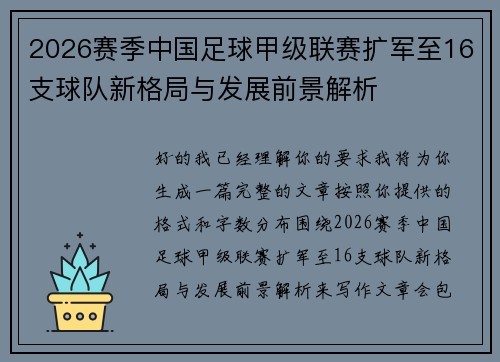 2026赛季中国足球甲级联赛扩军至16支球队新格局与发展前景解析