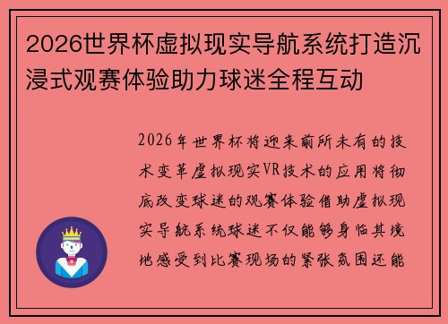 2026世界杯虚拟现实导航系统打造沉浸式观赛体验助力球迷全程互动