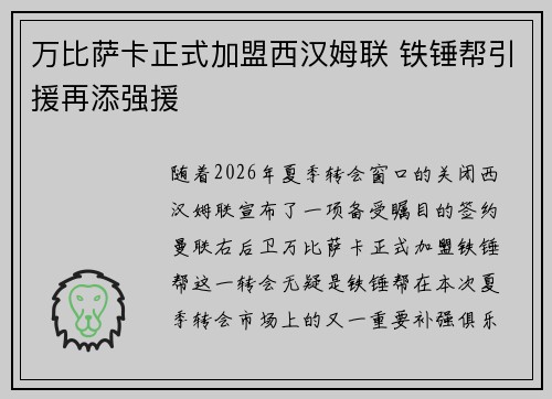 万比萨卡正式加盟西汉姆联 铁锤帮引援再添强援
