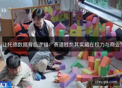 让托德数据背后逻辑：赛道胜负其实藏在权力与商业