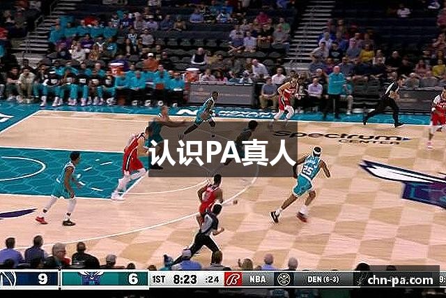 认识PA真人