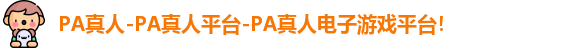 PA真人